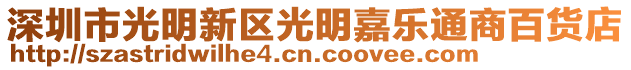 深圳市光明新區(qū)光明嘉樂通商百貨店