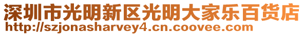 深圳市光明新區(qū)光明大家樂百貨店