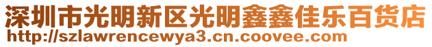 深圳市光明新區(qū)光明鑫鑫佳樂百貨店