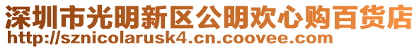 深圳市光明新區(qū)公明歡心購(gòu)百貨店