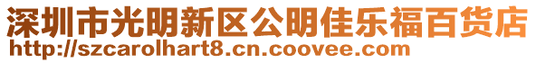 深圳市光明新區公明佳樂福百貨店