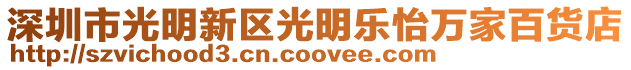 深圳市光明新區(qū)光明樂怡萬家百貨店