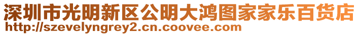 深圳市光明新區公明大鴻圖家家樂百貨店