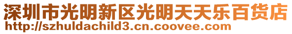深圳市光明新區(qū)光明天天樂百貨店