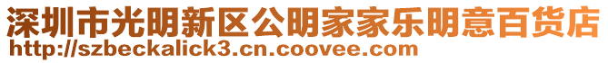 深圳市光明新區公明家家樂明意百貨店