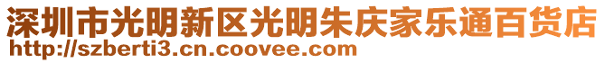 深圳市光明新區光明朱慶家樂通百貨店