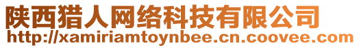 陜西獵人網(wǎng)絡(luò)科技有限公司