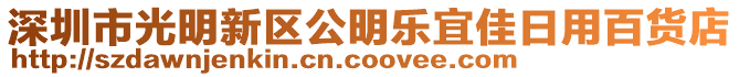 深圳市光明新區(qū)公明樂宜佳日用百貨店