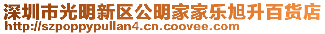 深圳市光明新區公明家家樂旭升百貨店