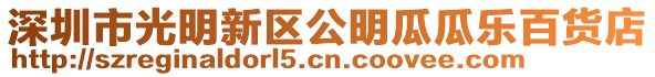 深圳市光明新區公明瓜瓜樂百貨店
