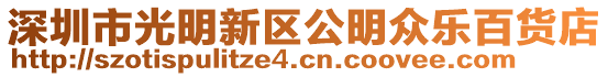 深圳市光明新區(qū)公明眾樂百貨店