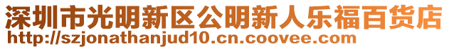 深圳市光明新區公明新人樂福百貨店