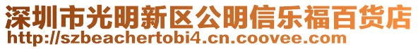 深圳市光明新區(qū)公明信樂福百貨店