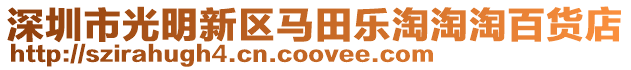 深圳市光明新區(qū)馬田樂淘淘淘百貨店