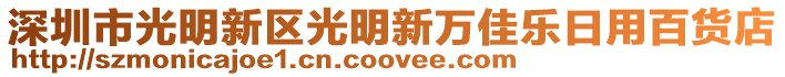 深圳市光明新區(qū)光明新萬佳樂日用百貨店