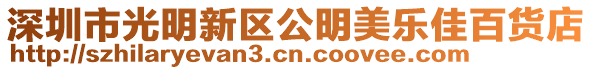 深圳市光明新區公明美樂佳百貨店
