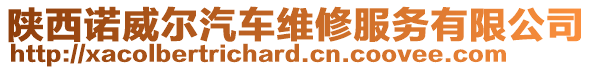陜西諾威爾汽車維修服務(wù)有限公司