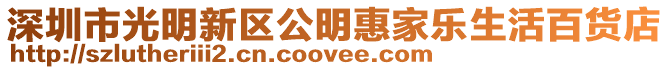 深圳市光明新區公明惠家樂生活百貨店