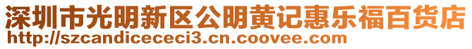深圳市光明新區公明黃記惠樂福百貨店