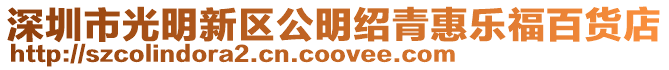 深圳市光明新區公明紹青惠樂福百貨店