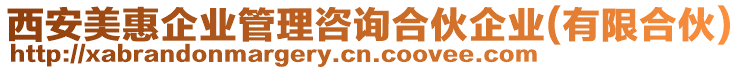 西安美惠企業(yè)管理咨詢合伙企業(yè)(有限合伙)