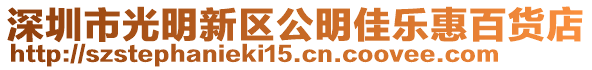 深圳市光明新區公明佳樂惠百貨店