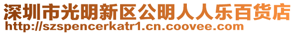 深圳市光明新區公明人人樂百貨店