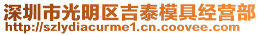 深圳市光明區(qū)吉泰模具經(jīng)營部