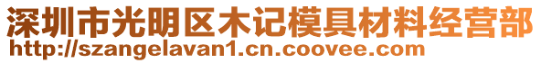 深圳市光明區木記模具材料經營部