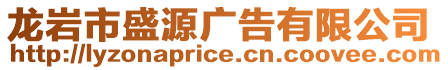龍巖市盛源廣告有限公司