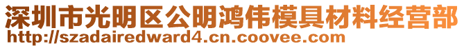 深圳市光明區(qū)公明鴻偉模具材料經營部