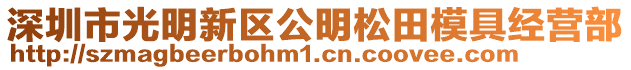 深圳市光明新區(qū)公明松田模具經(jīng)營(yíng)部