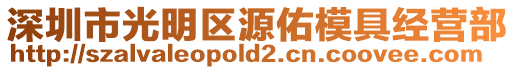 深圳市光明區(qū)源佑模具經(jīng)營部