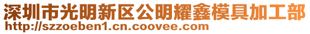 深圳市光明新區公明耀鑫模具加工部