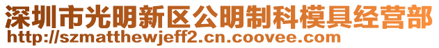 深圳市光明新區公明制科模具經營部