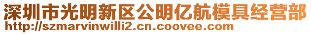 深圳市光明新區公明億航模具經營部