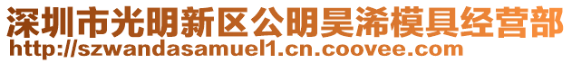 深圳市光明新區(qū)公明昊浠模具經(jīng)營部