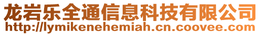 龍巖樂全通信息科技有限公司