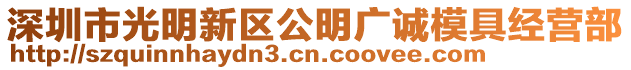深圳市光明新區(qū)公明廣誠(chéng)模具經(jīng)營(yíng)部