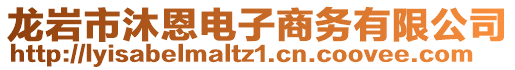 龍巖市沐恩電子商務有限公司