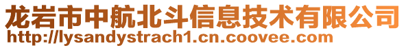 龍巖市中航北斗信息技術(shù)有限公司