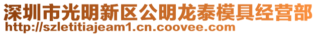 深圳市光明新區(qū)公明龍?zhí)┠>呓?jīng)營部