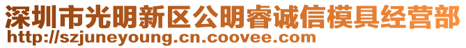 深圳市光明新區(qū)公明睿誠(chéng)信模具經(jīng)營(yíng)部