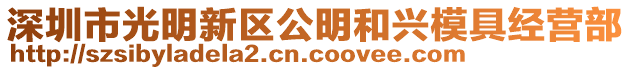 深圳市光明新區(qū)公明和興模具經(jīng)營(yíng)部