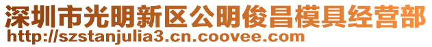 深圳市光明新區公明俊昌模具經營部
