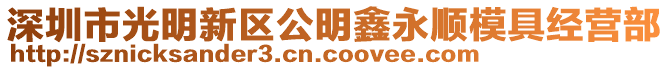 深圳市光明新區公明鑫永順模具經營部