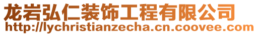 龍巖弘仁裝飾工程有限公司