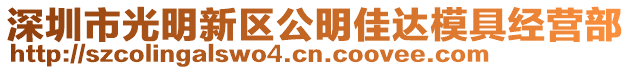深圳市光明新區公明佳達模具經營部