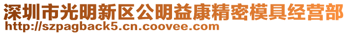 深圳市光明新區(qū)公明益康精密模具經(jīng)營部