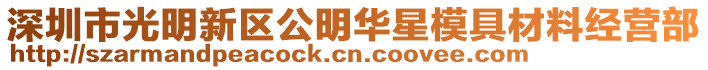 深圳市光明新區公明華星模具材料經營部